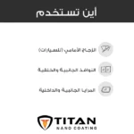 ⁦واقي زجاج السيارات من تايتن⁩ - الصورة ⁦12⁩